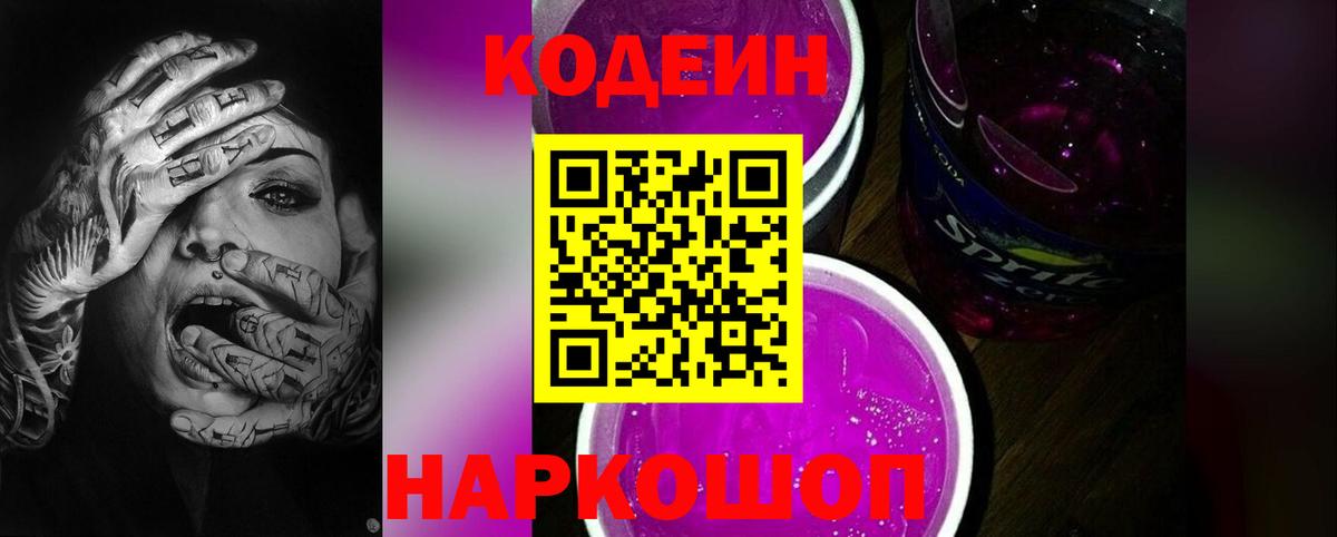 Codein напиток Lean (лин)  Химки 