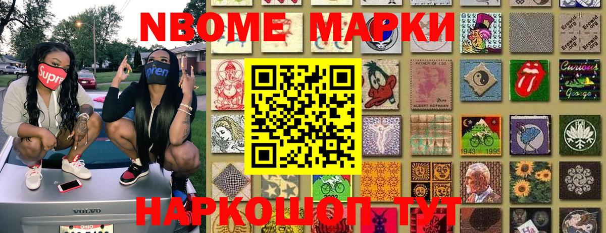 Марки N-bome 1,8мг Химки